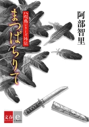 シリーズ85万部突破の和風ファンタジー小説「八咫烏シリーズ」 外伝第4作『まつばちりて』を電子書籍で配信！