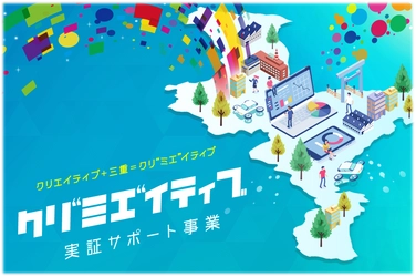【三重県主催】地域課題・社会課題解決に向けた 「クリ“ミエ”イティブ」実証サポート事業の 提案事業者の募集を開始