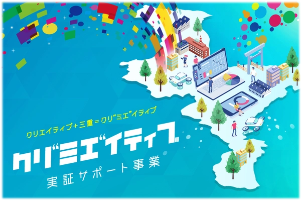 【三重県主催】地域課題・社会課題解決に向けた 「クリ“ミエ”イティブ」実証サポート事業の 提案事業者の募集を開始