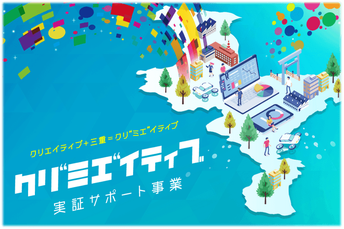 クリ“ミエ”イティブ実証サポート事業