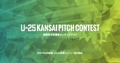 関西若手起業家のピッチコンテスト　 「U-25 kansai pitch contest vol.6」 　登壇者の募集を6月21日より開始