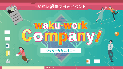 今回実施した謎解きゲームのビジュアル