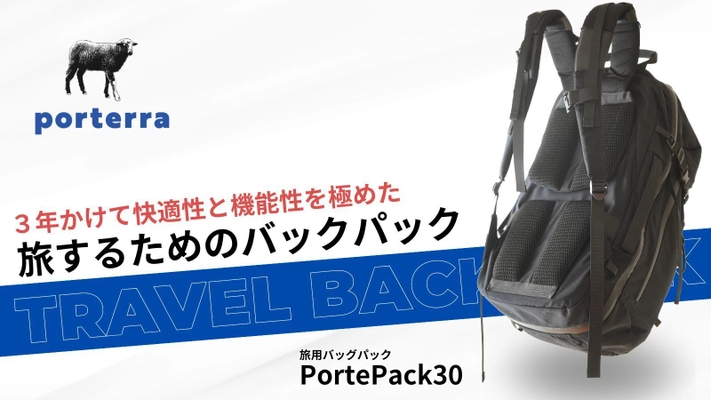 旅バッグブランドporterraが旅のために作ったバックパック 「PortePack30」が5/11よりMakuakeで先行予約販売開始！