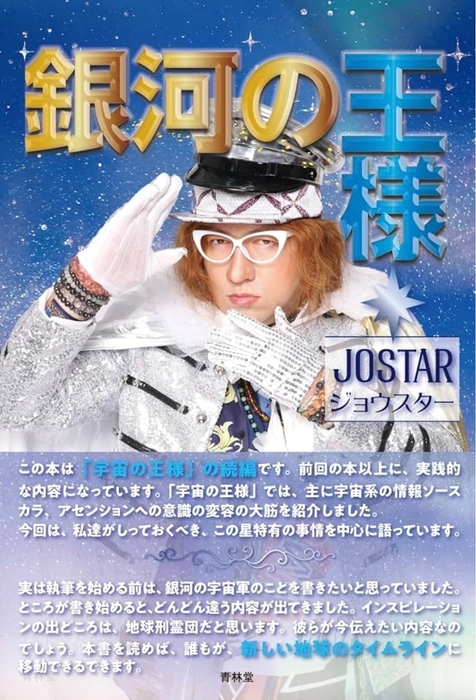 JOSTAR 銀河の王様　新刊本