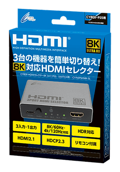 『CYBER・HDMIセレクター8K 3in1(PS5/SWITCH用)』パッケージ