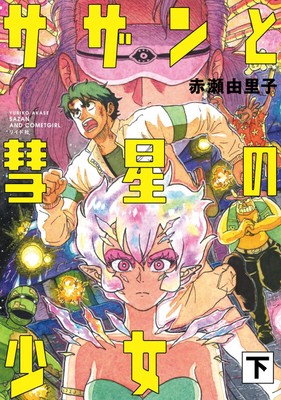 『サザンと彗星の少女』下巻書影