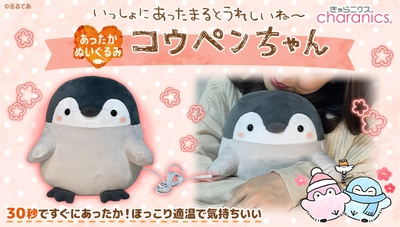 コウペンちゃんと一緒にぽかぽかデスクワーク　 USBケーブル接続で癒しの温かさ 『あったかぬいぐるみ　コウペンちゃん』