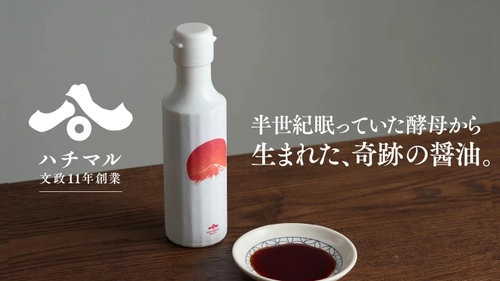 醤油製造の老舗ハチマル、半世紀眠っていた酵母を使用した 「晴レノ日ノ醤油」を12月30日までMakuakeで限定販売！