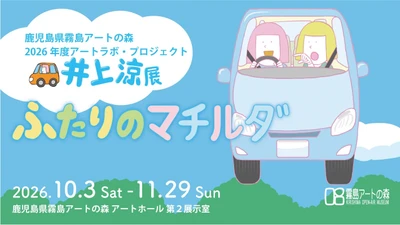 10月3日～11月29日の期間、2026年度アートラボ・プロジェクト  井上涼展「ふたりのマチルダ」を鹿児島県霧島アートの森にて開催