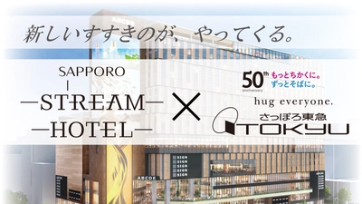 さっぽろ東急百貨店プロデュース 「SAPPORO STREAM HOTEL」開業記念特別プラン 「Makuake」にて、9月17日(日)から限定販売 ～開店50周年を迎える百貨店×最新ホテルで新しいすすきの体験を～