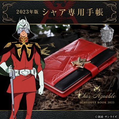 機動戦士ガンダム シャア専用手帳2023(2)