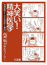 内海 聡氏著書「大笑い!精神医学」