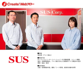 SUS株式会社が全国25拠点以上の申請・承認業務を電子化　 紙様式を活かし、承認期間を短縮　 ワークフローシステム「Create!Webフロー」の導入事例を公開