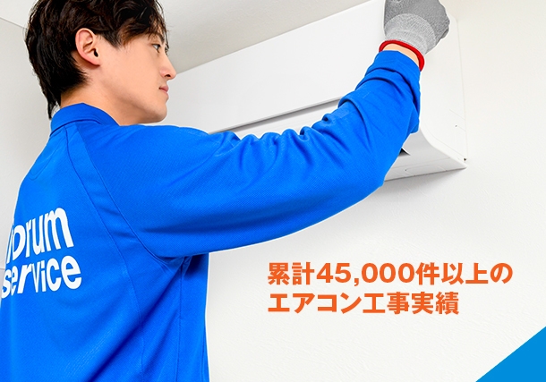 累計45,000件以上のエアコン工事実績