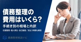 債務整理の費用はいくらかかるのか——手続き別の相場と裁判所費用、支払う時期を整理した解説記事を公開