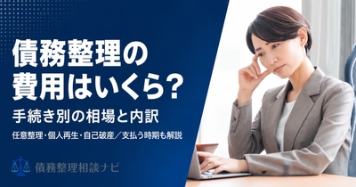 債務整理の費用はいくら？