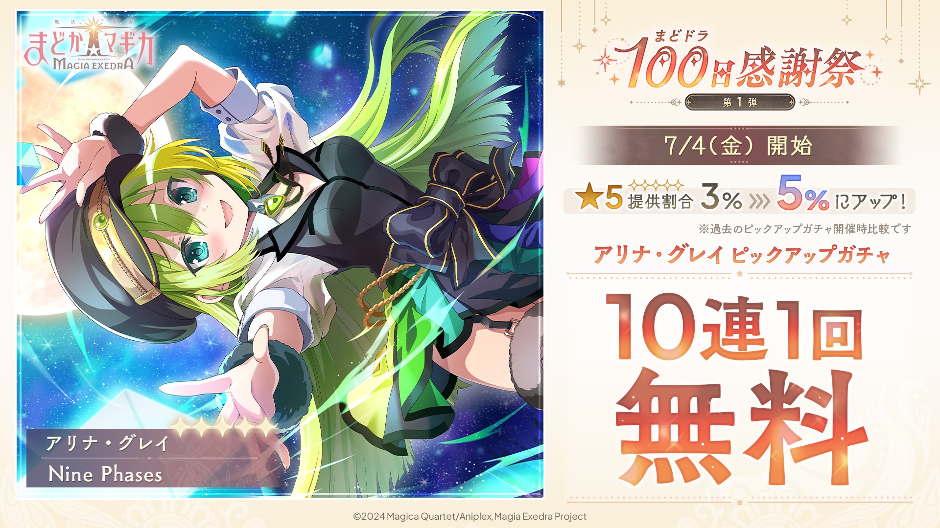 魔法少女まどか☆マギカ Magia Exedra』、7月4日(金)12時アリナ