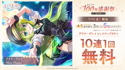 『魔法少女まどか☆マギカ Magia Exedra』、7月4日(金)12時アリナ・グレイ（CV 竹達彩奈）を実装&10連1回無料！