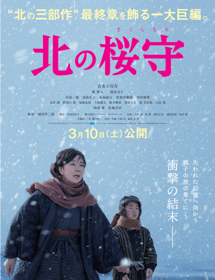 映画『北の桜守』ビジュアル (C)2018「北の桜守」制作委員会