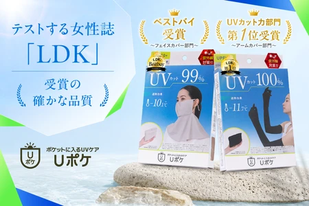 【LDKでダブル受賞】「Uポケ フェイスカバー」ベストバイ、 「Uポケ 5本指アームカバー ロング」UVカット力部門第1位を獲得