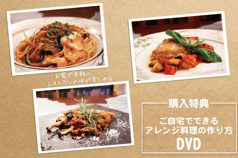 購入特典:ご自宅でできるアレンジ料理の作り方DVD