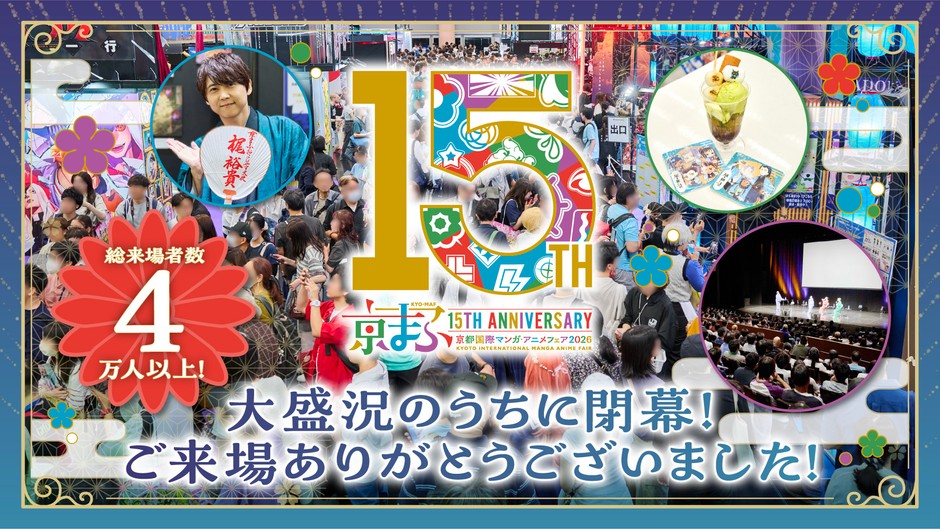 『京まふ2026』大盛況のうちに閉幕!