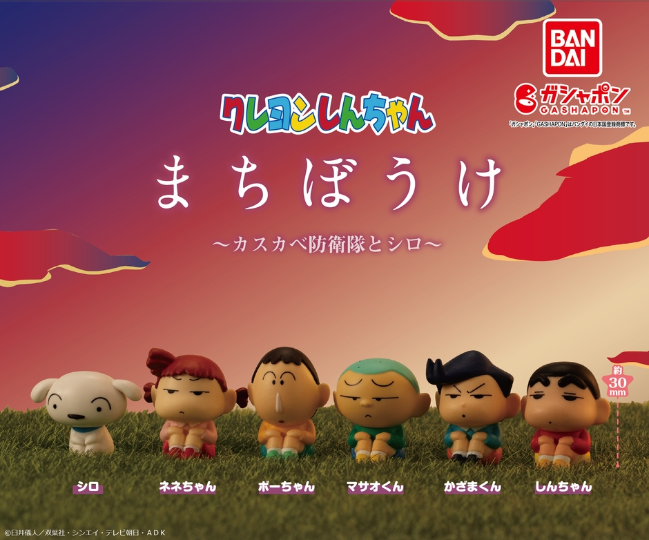 ガシャポン(R)　クレヨンしんちゃん まちぼうけ～カスカベ防衛隊とシロ～