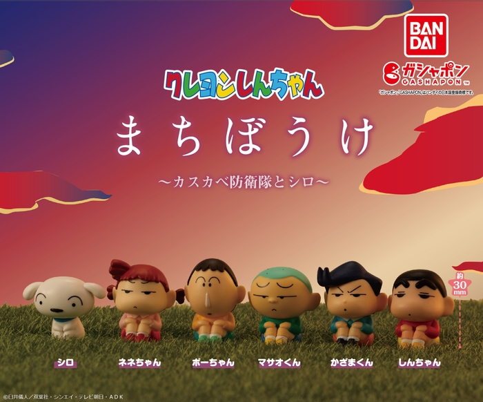 ガシャポン(R) クレヨンしんちゃん まちぼうけ~カスカベ防衛隊とシロ~