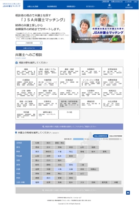 相談者の視点で弁護士を探す 「JSA弁護士マッチング」のサービス開始　 司法サービスの活性化の新たな取組み