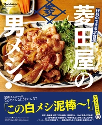 東京・駒場東大前で100年続く名物定食屋、初のレシピ本が完成！ 『行列のできる定食屋　菱田屋の男メシ！』