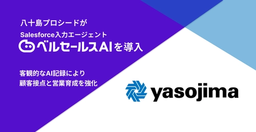 八十島プロシード　 Salesforce入力エージェント ベルセールスAI を導入