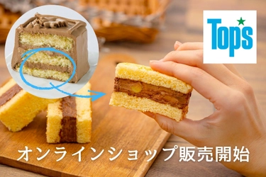 【Top's】ケーキサンドがお取り寄せ可能に！ 5月11日公式オンラインショップで販売開始