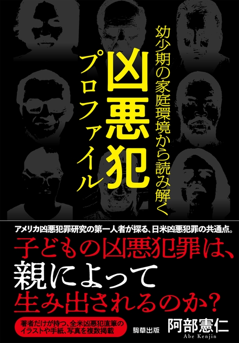 『幼少期の家庭環境から読み解く 凶悪犯罪プロファイル』　　著：阿部 憲仁　駒草出版