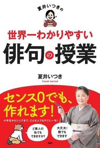 『夏井いつきの世界一わかりやすい俳句の授業』書影