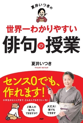 『夏井いつきの世界一わかりやすい俳句の授業』書影