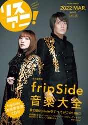 3月23日に発売される「fripSide音楽大全」の 表紙を公開！掲載内容・特典デザインも決定！