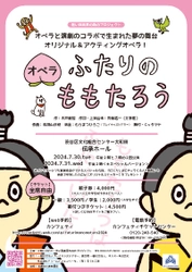 「子どもたちに心から楽しめるエンターテインメント性の高いオペラを届けたい」　オペラ『ふたりのももたろう』上演決定