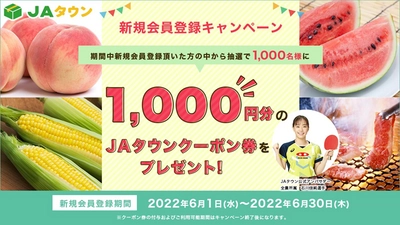 新規会員を大募集！！ 産地直送通販サイト「ＪＡタウン」で新規会員登録キャンペーン開始