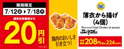 店内で調理した惣菜とおにぎり おトクなセール開催！ ７月１２日（金）～７月１８日（木） 「薄衣から揚げ（４個）」２０円引　　「北海道産焼しゃけ」１０円引