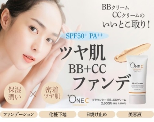 1本で6役の多機能ファンデーション「BB+CCクリーム」