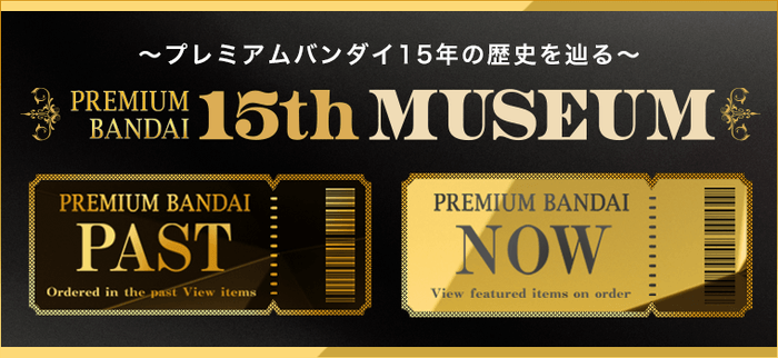 ~15年の歴史を辿る~「PREMIUM BANDAI 15th MUSEUM」OPEN