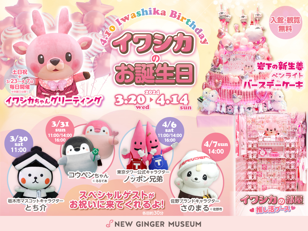 【4月10日はイワシカのお誕生日】3/20～4/14まで岩下の新生姜ミュージアムでバースデーイベントを開催！スペシャルゲストとステージ＆記念撮影会も［3/30とち介、3/31コウペンちゃん、4/6ノッポン兄弟、4/7さのまる］