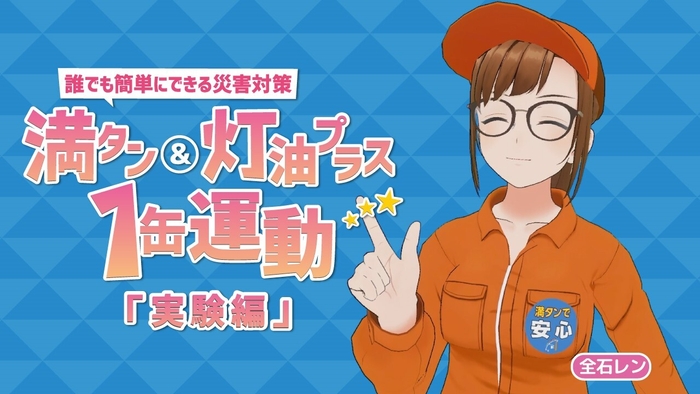 満タン&灯油プラス1缶運動「実験編」