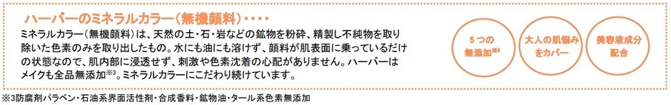 ハーバーのミネラルカラーとは