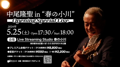 声優事務所８１プロデュース初の配信スタジオ　こけら落とし公演『中尾隆聖 in “春の小川” Opening Special Live』5月1日よりチケット発売　８１プロデュース公式FCもオープン！