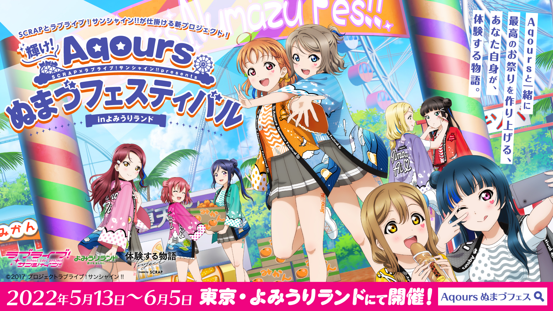 『輝け！Aqoursぬまづフェスティバル in よみうりランド』に、 斉藤朱夏、小林愛香、諏訪ななかの声優陣3名が体験！体験の様子を動画でレポート！