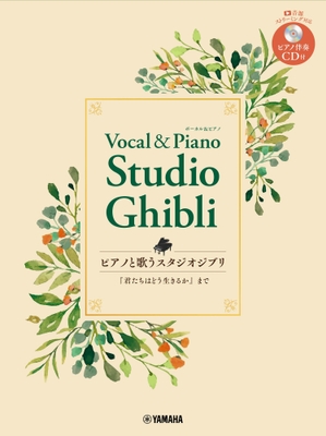 ピアノと歌う スタジオジブリ 「君たちはどう生きるか」まで 【ピアノ伴奏CD付】