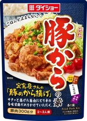 サクッと揚がり、ピリッとした仕上がる！お箸がすすむ、 いつもと違う“からあげ”『豚からの素』新発売