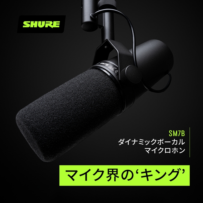 マイク界の [キング] SM7B