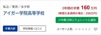 高校無償化で“私立シフト”は進むのか　 学費ナビ小中高版、実質負担比較を開始　 “行けない学校”が“選べる学校”に変わる